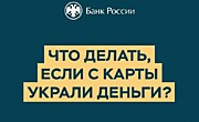 Что делать, если с карты украли деньги?