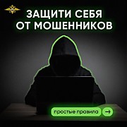 Защита от мошенников