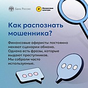 Как распознать мошенника?